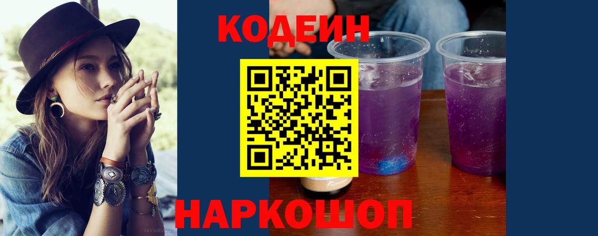 Кодеин Purple Drank Магадан
